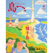 島へ。 2018年 06月号 [雑誌]