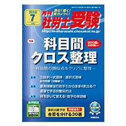 月刊 社労士受験 2018年 07月号 [雑誌]