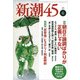 新潮45 2018年 06月号 [雑誌]