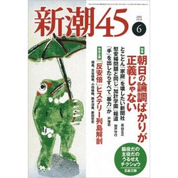 新潮45 2018年 06月号 [雑誌]