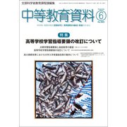 中等教育資料 2018年 06月号 [雑誌]
