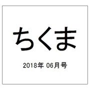 ちくま 2018年 06月号 [雑誌]