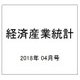 経済産業統計 2018年 04月号 [雑誌]