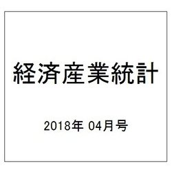経済産業統計 2018年 04月号 [雑誌]