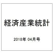 経済産業統計 2018年 04月号 [雑誌]