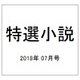 特選小説 2018年 07月号 [雑誌]