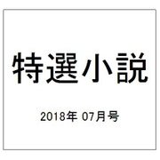 特選小説 2018年 07月号 [雑誌]