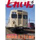 とれいん 2018年 06月号 [雑誌]