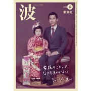 波 2018年 06月号 [雑誌]