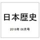 日本歴史 2018年 06月号 [雑誌]