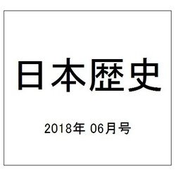 日本歴史 2018年 06月号 [雑誌]