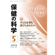 保健の科学 2018年 05月号 [雑誌]