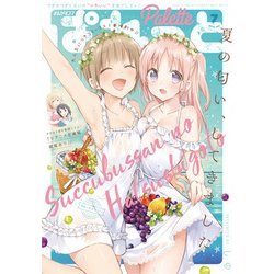 まんが4コマぱれっと 2018年 07月号 [雑誌]