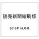 読売新聞縮刷版 2018年 04月号 [雑誌]