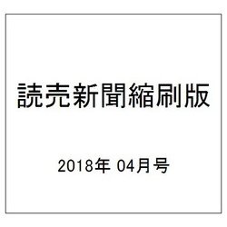 読売新聞縮刷版 2018年 04月号 [雑誌]