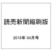 読売新聞縮刷版 2018年 04月号 [雑誌]