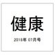 健康 2018年 07月号 [雑誌]