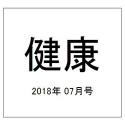 健康 2018年 07月号 [雑誌]