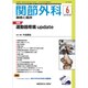 関節外科 基礎と臨床 2018年 06月号 [雑誌]