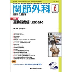 関節外科 基礎と臨床 2018年 06月号 [雑誌]