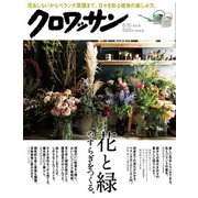 クロワッサン 2018年 6/10号 [雑誌]