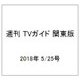 週刊 TVガイド 関東版 2018年 5/25号 [雑誌]