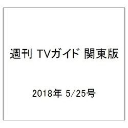 週刊 TVガイド 関東版 2018年 5/25号 [雑誌]