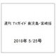 週刊 TVガイド 鹿児島・宮崎版 2018年 5/25号 [雑誌]