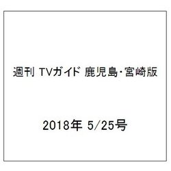 週刊 TVガイド 鹿児島・宮崎版 2018年 5/25号 [雑誌]