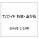 TVガイド 秋田・山形版 2018年 5/25号 [雑誌]