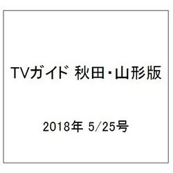 TVガイド 秋田・山形版 2018年 5/25号 [雑誌]