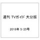 週刊 TVガイド 大分版 2018年 5/25号 [雑誌]