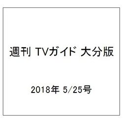 週刊 TVガイド 大分版 2018年 5/25号 [雑誌]