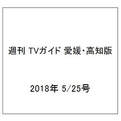 週刊 TVガイド 愛媛・高知版 2018年 5/25号 [雑誌]