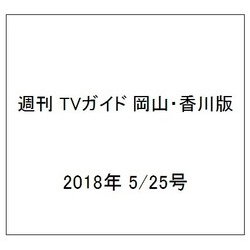 週刊 TVガイド 岡山・香川版 2018年 5/25号 [雑誌]