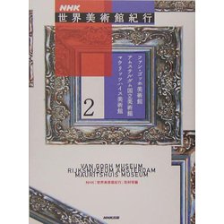 NHK世界美術館紀行〈2〉ファン・ゴッホ美術館、アムステルダム国立美術館、マウリッツハイス美術館 [全集叢書]