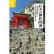 カラー版 日本の神社100選 一度は訪れたい古代史の舞台ガイド(宝島社新書) [新書]