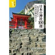 カラー版 日本の神社100選 一度は訪れたい古代史の舞台ガイド(宝島社新書) [新書]