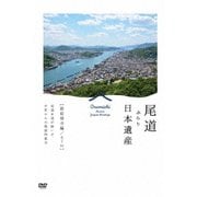 尾道 ぶらり日本遺産 箱庭都市編