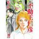 新不動王仁彦-山姥伝説（ホラーMコミック文庫） [文庫]