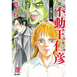 新不動王仁彦-山姥伝説（ホラーMコミック文庫） [文庫]
