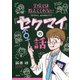 学校では教えてくれない「セクマイ」の話 [単行本]