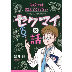 学校では教えてくれない「セクマイ」の話 [単行本]