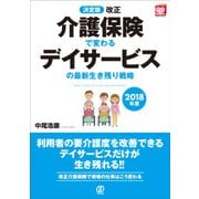 決定版 改正介護保険で変わるデイサービスの最新生き残り戦略〈2018年度〉(New Health Care Management) [単行本]