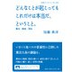 どんなことが起こってもこれだけは本当だ、ということ。―幕末・戦後・現在(岩波ブックレット) [全集叢書]