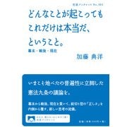 どんなことが起こってもこれだけは本当だ、ということ。―幕末・戦後・現在(岩波ブックレット) [全集叢書]