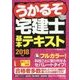 うかるぞ宅建士基本テキスト〈2018年版〉 [単行本]