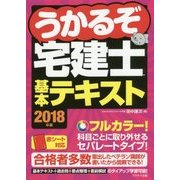 うかるぞ宅建士基本テキスト〈2018年版〉 [単行本]