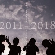 ALL TIME BEST ALBUM 2011-2018 「僕は音楽で殴り返したい」