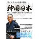 元イスラエル大使が語る神国日本-神代から大東亜戦争、現代まで貫く「日本精神」とは [単行本]